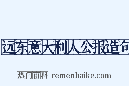 远东意大利人公报造句是什么意思的图片